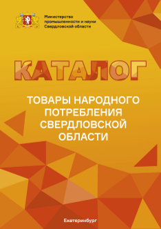 Каталог товаров народного потребления свердловской области на сайте городского округа Рефтинский