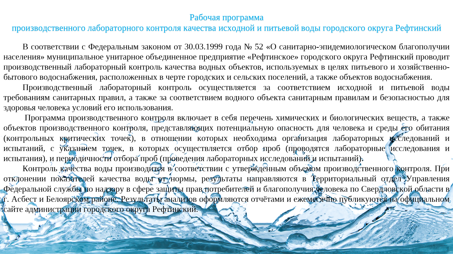 Рабочая программа производственного лабороторного контроля исходной и питьевой воды городского округа Рефтинский